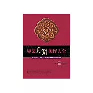 專業月餅製作大全