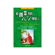 給創業者的101則建言