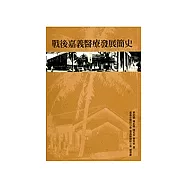 戰後嘉義醫療發展簡史