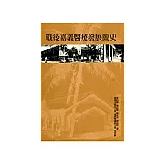 戰後嘉義醫療發展簡史