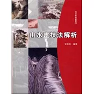 山水畫技法解析