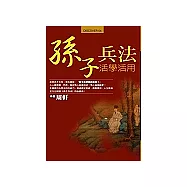 孫子兵法活學活用