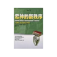 眾神的新秩序：查爾斯‧韓第的經營聖經