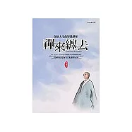 禪來纏去：領悟人生的智慧禪理