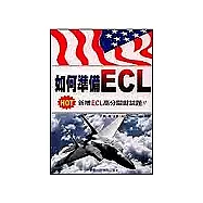 如何準備ECL(新增訂)