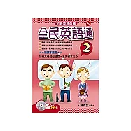 全民英語通-2