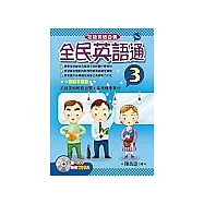 全民英語通-3