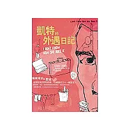 凱特的外遇日記