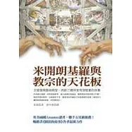 米開朗基羅與教宗的天花板