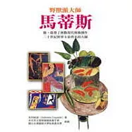 野獸派大師馬蒂斯