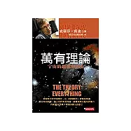 萬有理論：宇宙的起源與歸宿(隨書附贈CD)