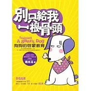 別只給我一根骨頭