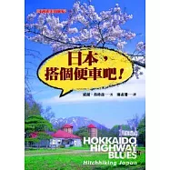 日本，搭個便車吧