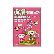 聽&看動漫日語(附MP3 )