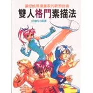 雙人格鬥速描法