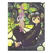 奇諾の旅 -the Beautiful World- (04)