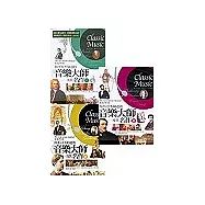 名曲名家三書(你不可不知道的音樂大師及其名作1+2+3)