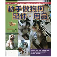 動手做狗狗配件、用品