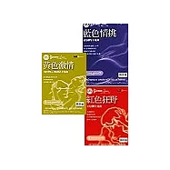 性福生活三書(藍色情挑+黃色激情+紅色狂野)