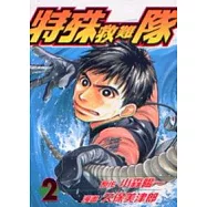 特殊救難隊 2
