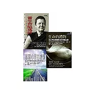 情緒密碼三書(當生命陷落時+生命的禮物+敲醒心靈的能量)