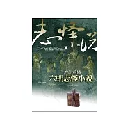 教你看懂六朝志怪小說