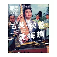 古裝.俠義.黃梅調