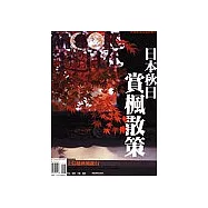 日本秋日賞楓散策