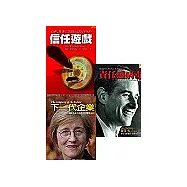 顧客關係三書(責任感病毐+下一代企業+信任遊戲)