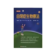 自閉症生物療法