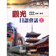 觀光日語會話(上)(書+別冊)