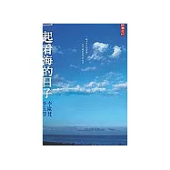 一起看海的日子