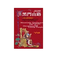 黑門山路〔彩色圖文版〕