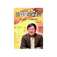 在真空中求成長：鄭天佐院士一生有趣的回憶