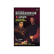 現代政治思想的基礎(卷一)：文藝復興
