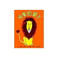 快樂的獅子