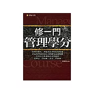 修一門管理學分