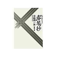 春琴抄