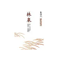 林泉