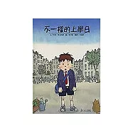 不一樣的上學日