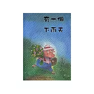 有一個下雨天