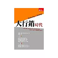 大行銷時代