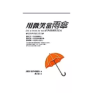 用微笑當雨傘：但別弄得滿口雨水