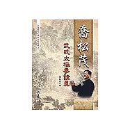 喬松茂武式太極拳詮真