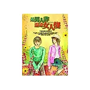 是男人詐，還是女人傻?：不要把謊言當成誓言