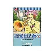 交響情人夢 9