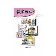 創意GO GO!(第一集上下冊)