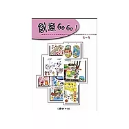 創意GO GO!(第二集上下冊)
