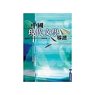 中國現代文學導讀