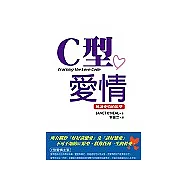 C型愛情：解讀愛情的原型